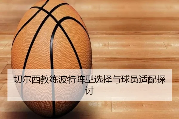 切尔西教练波特阵型选择与球员适配探讨